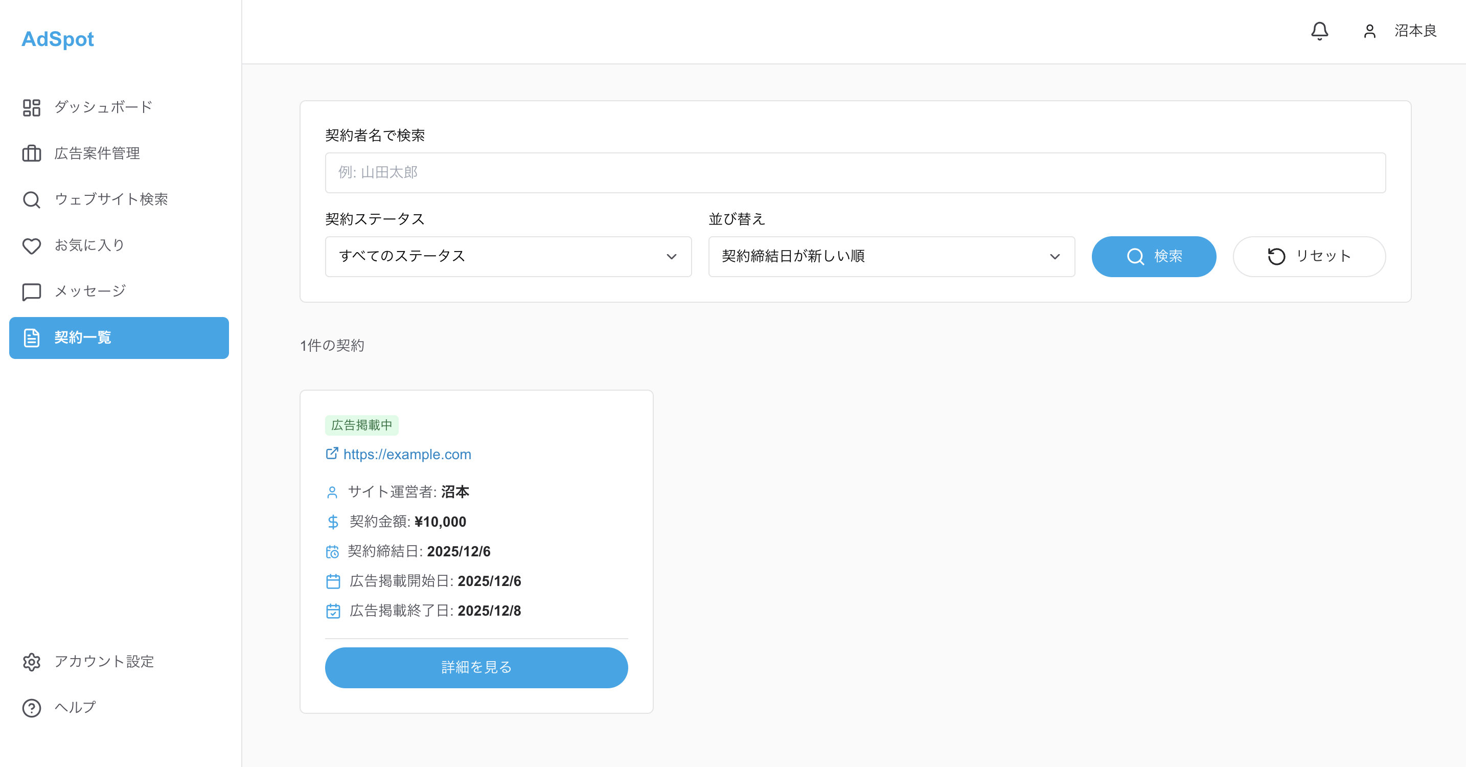 契約管理画面のスクリーンショット