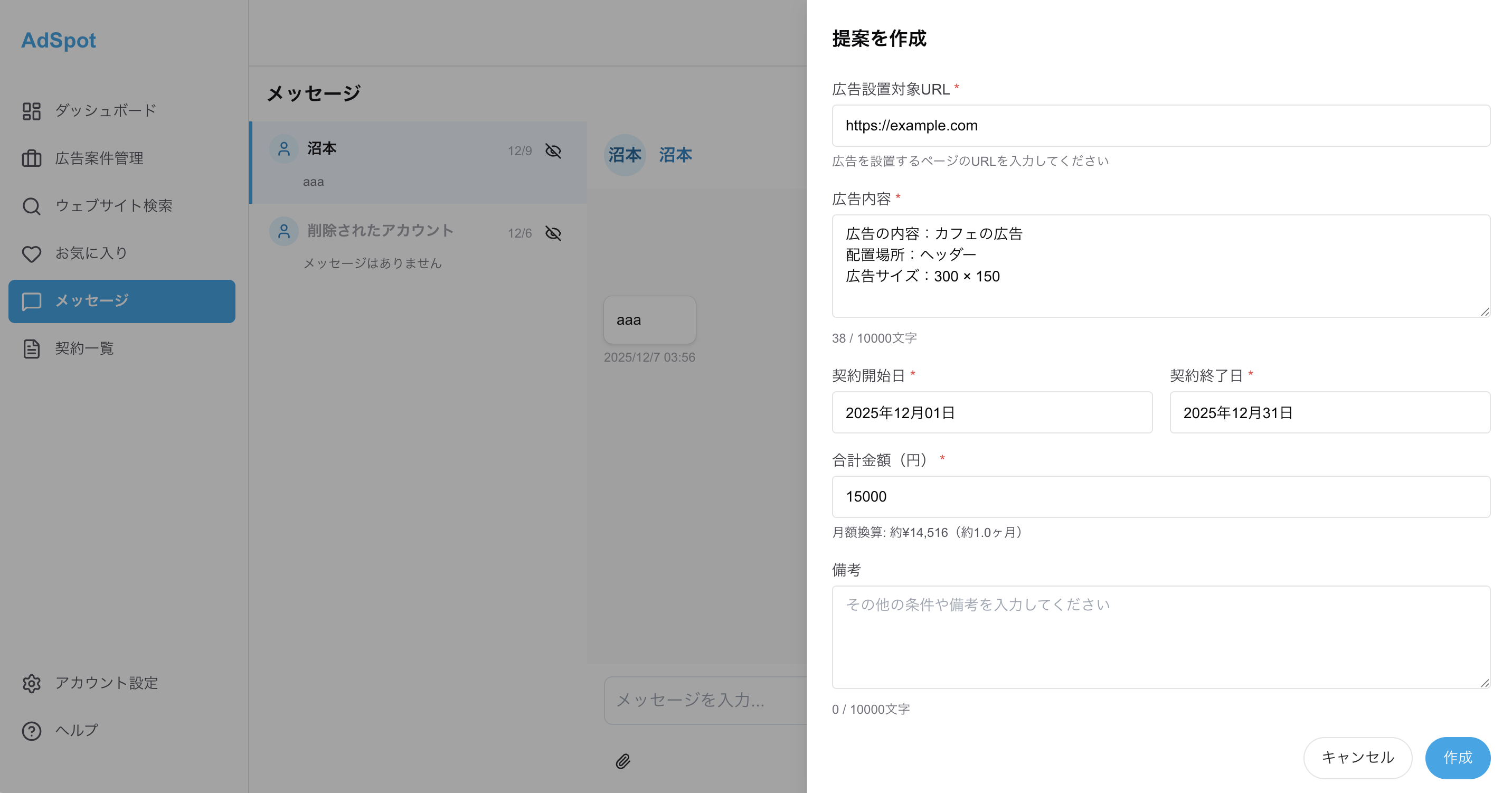 契約提案画面のスクリーンショット
