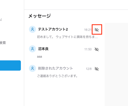 交渉を非表示にする